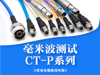 毫米波測試電纜組件之CT-P系列